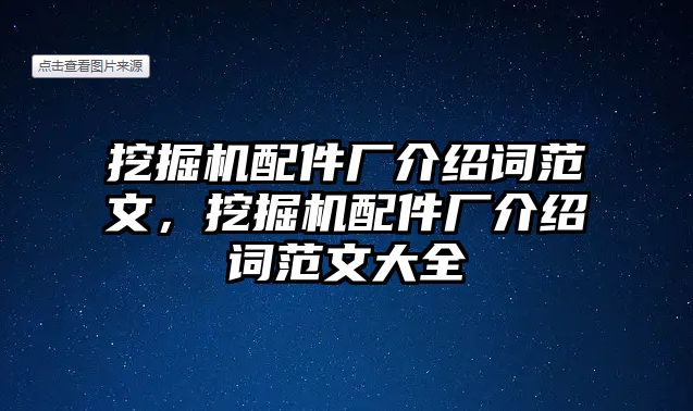 挖掘機(jī)配件廠介紹詞范文，挖掘機(jī)配件廠介紹詞范文大全
