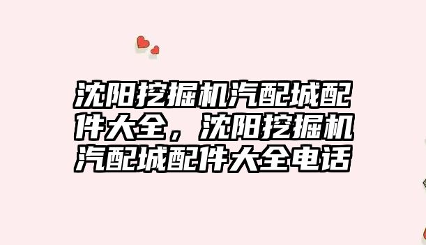 沈陽(yáng)挖掘機(jī)汽配城配件大全，沈陽(yáng)挖掘機(jī)汽配城配件大全電話