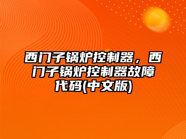 西門子鍋爐控制器，西門子鍋爐控制器故障代碼(中文版)