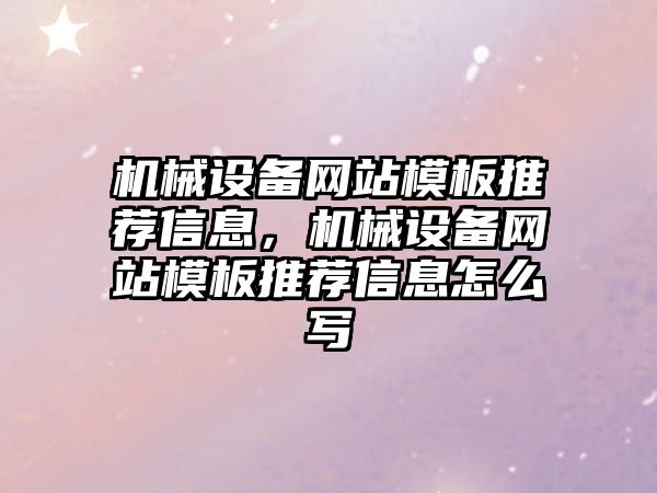 機械設(shè)備網(wǎng)站模板推薦信息，機械設(shè)備網(wǎng)站模板推薦信息怎么寫