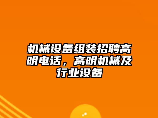 機械設(shè)備組裝招聘高明電話，高明機械及行業(yè)設(shè)備