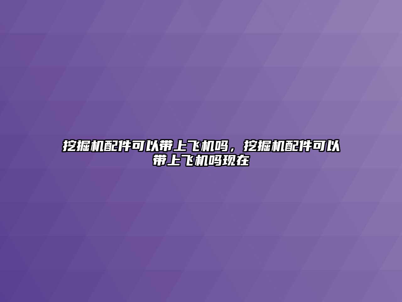 挖掘機(jī)配件可以帶上飛機(jī)嗎，挖掘機(jī)配件可以帶上飛機(jī)嗎現(xiàn)在