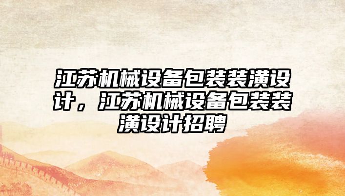 江蘇機(jī)械設(shè)備包裝裝潢設(shè)計(jì)，江蘇機(jī)械設(shè)備包裝裝潢設(shè)計(jì)招聘