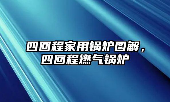 四回程家用鍋爐圖解，四回程燃?xì)忮仩t