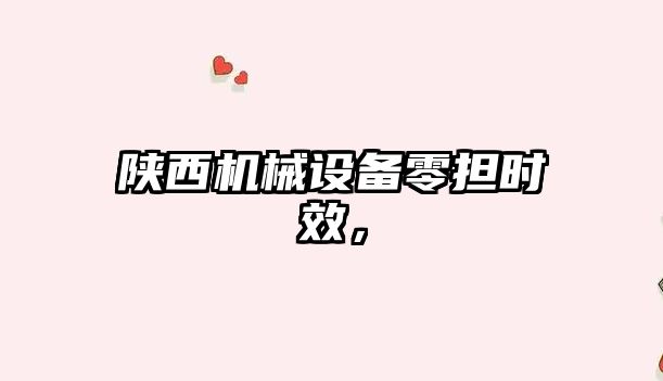 陜西機(jī)械設(shè)備零擔(dān)時(shí)效，