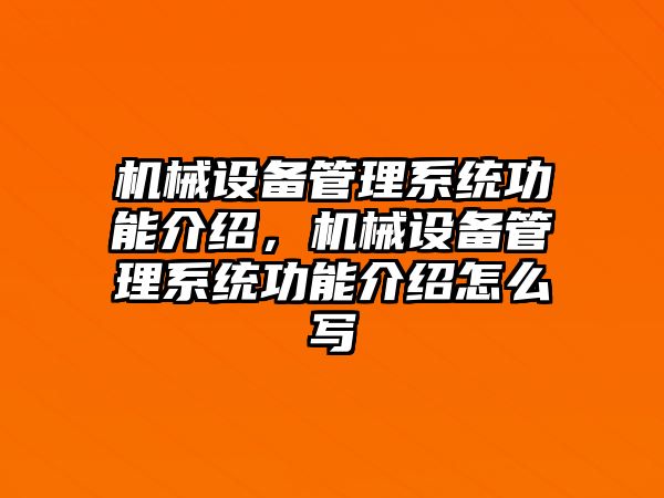 機(jī)械設(shè)備管理系統(tǒng)功能介紹，機(jī)械設(shè)備管理系統(tǒng)功能介紹怎么寫