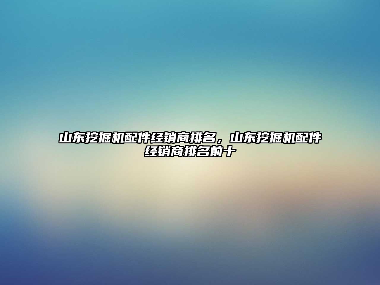 山東挖掘機(jī)配件經(jīng)銷商排名，山東挖掘機(jī)配件經(jīng)銷商排名前十