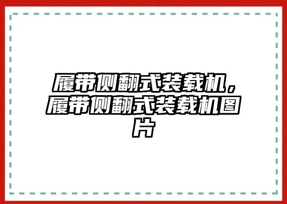 履帶側(cè)翻式裝載機，履帶側(cè)翻式裝載機圖片