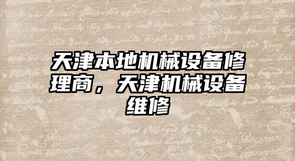 天津本地機械設備修理商，天津機械設備維修