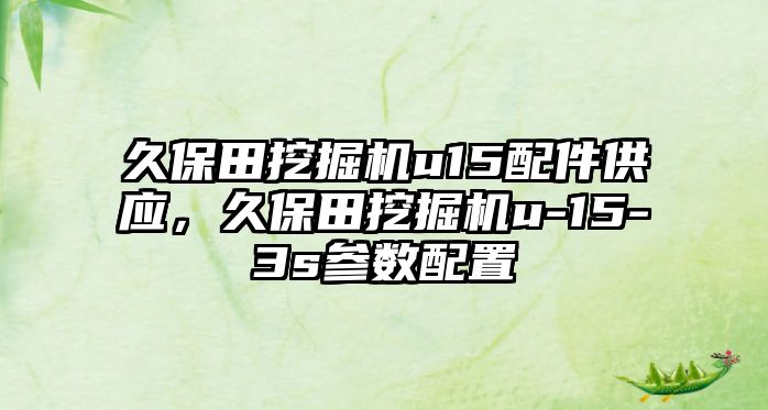 久保田挖掘機u15配件供應，久保田挖掘機u-15-3s參數配置