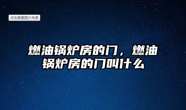 燃油鍋爐房的門，燃油鍋爐房的門叫什么