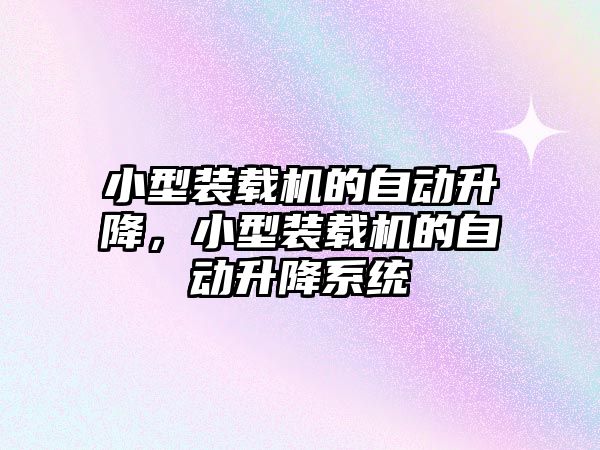 小型裝載機的自動升降，小型裝載機的自動升降系統