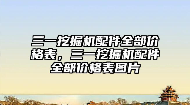 三一挖掘機(jī)配件全部?jī)r(jià)格表，三一挖掘機(jī)配件全部?jī)r(jià)格表圖片