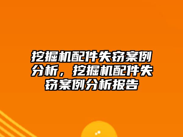 挖掘機(jī)配件失竊案例分析，挖掘機(jī)配件失竊案例分析報(bào)告