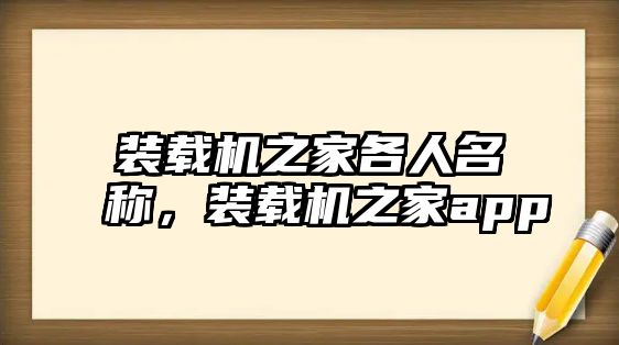 裝載機(jī)之家各人名稱(chēng)，裝載機(jī)之家app