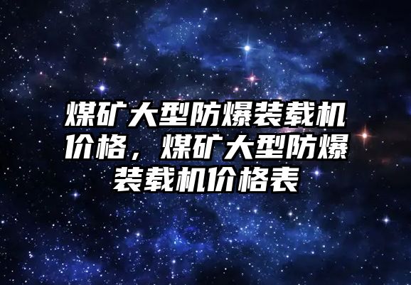 煤礦大型防爆裝載機價格，煤礦大型防爆裝載機價格表