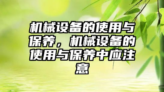 機械設(shè)備的使用與保養(yǎng)，機械設(shè)備的使用與保養(yǎng)中應(yīng)注意