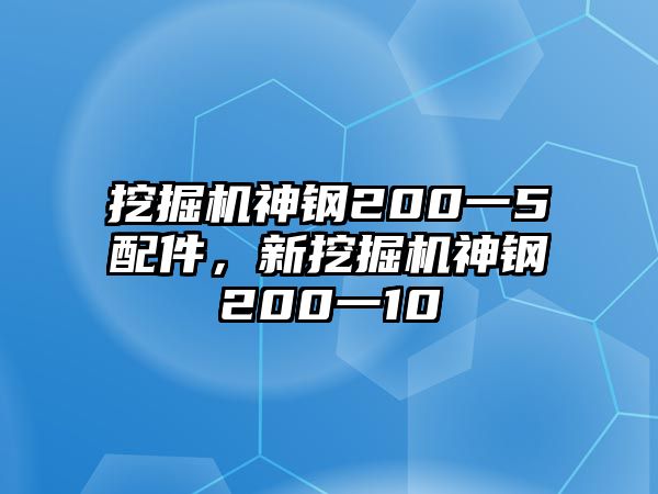 挖掘機(jī)神鋼200一5配件，新挖掘機(jī)神鋼200一10