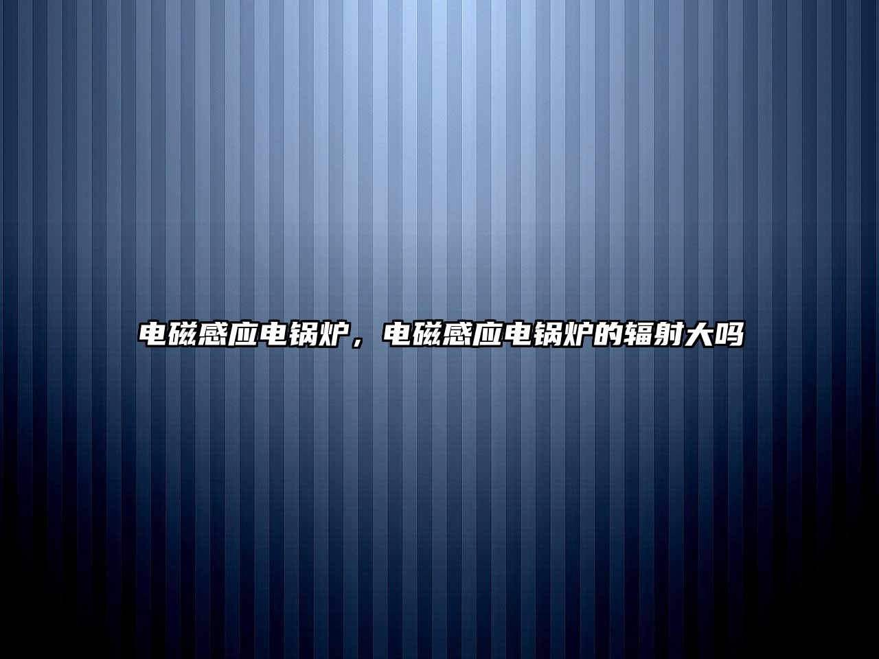 電磁感應(yīng)電鍋爐，電磁感應(yīng)電鍋爐的輻射大嗎