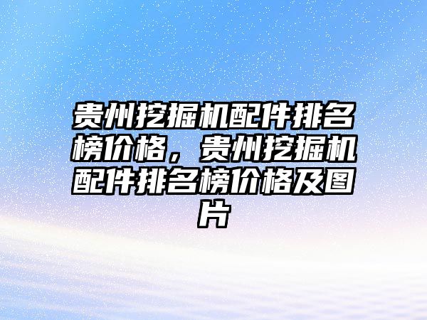 貴州挖掘機配件排名榜價格,貴州挖掘機配件排名榜價格及圖片