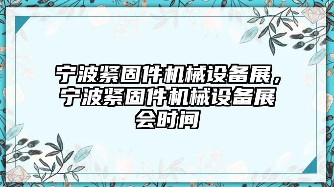 寧波緊固件機械設(shè)備展，寧波緊固件機械設(shè)備展會時間