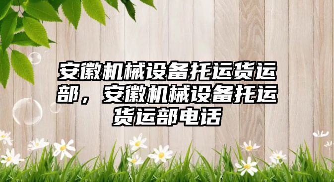 安徽機械設(shè)備托運貨運部，安徽機械設(shè)備托運貨運部電話