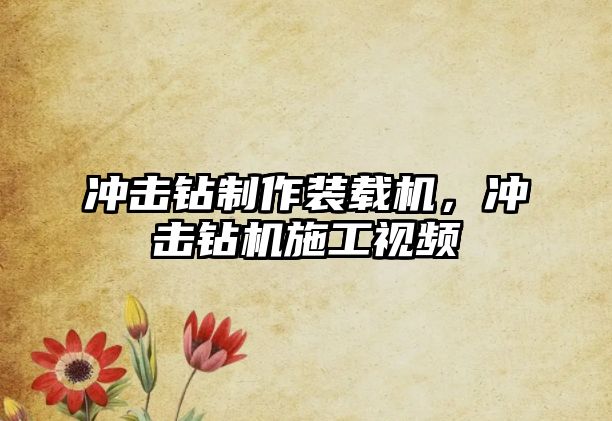 沖擊鉆制作裝載機，沖擊鉆機施工視頻