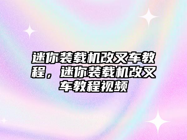 迷你裝載機(jī)改叉車(chē)教程，迷你裝載機(jī)改叉車(chē)教程視頻