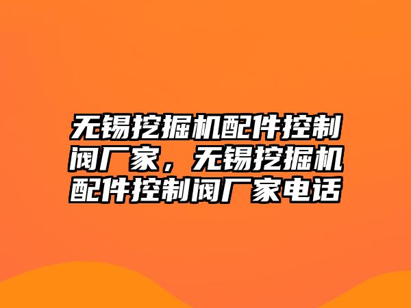無錫挖掘機配件控制閥廠家，無錫挖掘機配件控制閥廠家電話