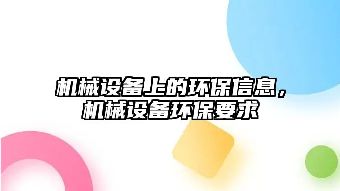 機(jī)械設(shè)備上的環(huán)保信息，機(jī)械設(shè)備環(huán)保要求