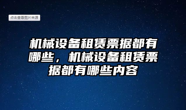 機械設備租賃票據(jù)都有哪些，機械設備租賃票據(jù)都有哪些內容