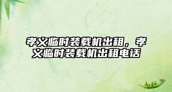 孝義臨時(shí)裝載機(jī)出租，孝義臨時(shí)裝載機(jī)出租電話