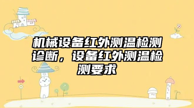 機械設(shè)備紅外測溫檢測診斷，設(shè)備紅外測溫檢測要求