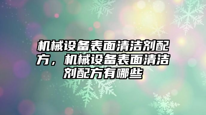 機械設(shè)備表面清潔劑配方，機械設(shè)備表面清潔劑配方有哪些