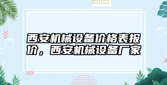 西安機械設(shè)備價格表報價，西安機械設(shè)備廠家