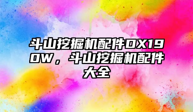 斗山挖掘機配件DX190W，斗山挖掘機配件大全