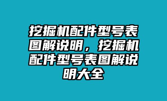 挖掘機(jī)配件型號(hào)表圖解說明，挖掘機(jī)配件型號(hào)表圖解說明大全
