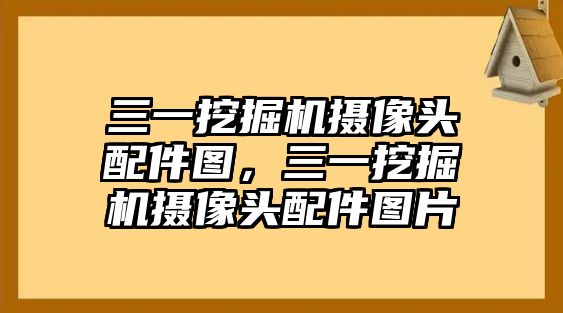 三一挖掘機攝像頭配件圖，三一挖掘機攝像頭配件圖片
