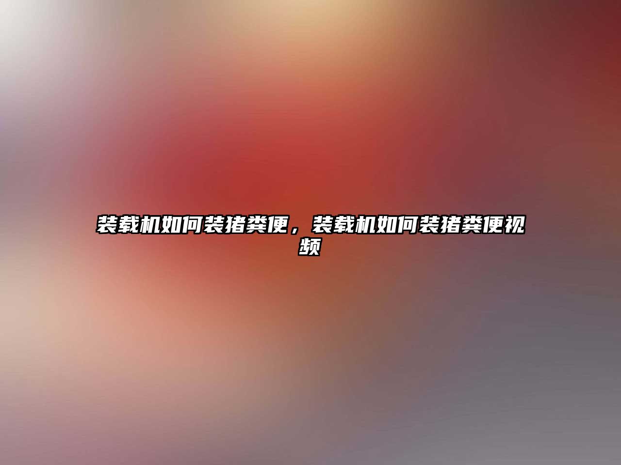 裝載機(jī)如何裝豬糞便，裝載機(jī)如何裝豬糞便視頻