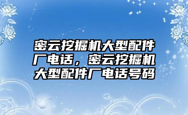 密云挖掘機大型配件廠電話，密云挖掘機大型配件廠電話號碼