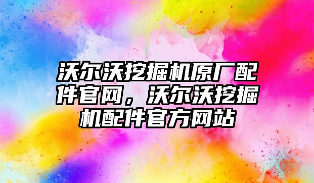 沃爾沃挖掘機(jī)原廠配件官網(wǎng)，沃爾沃挖掘機(jī)配件官方網(wǎng)站