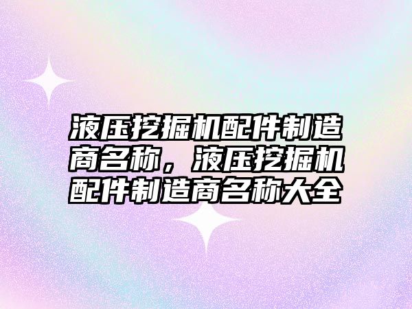 液壓挖掘機配件制造商名稱，液壓挖掘機配件制造商名稱大全