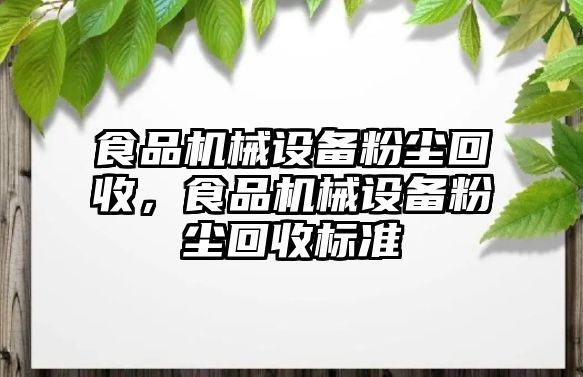 食品機(jī)械設(shè)備粉塵回收，食品機(jī)械設(shè)備粉塵回收標(biāo)準(zhǔn)