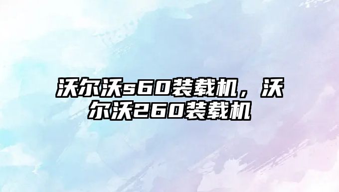 沃爾沃s60裝載機(jī)，沃爾沃260裝載機(jī)