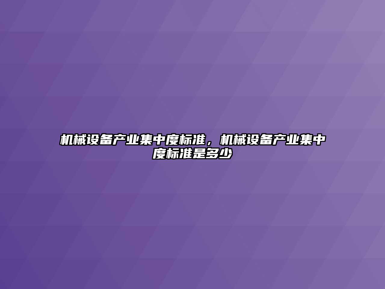 機械設(shè)備產(chǎn)業(yè)集中度標(biāo)準，機械設(shè)備產(chǎn)業(yè)集中度標(biāo)準是多少