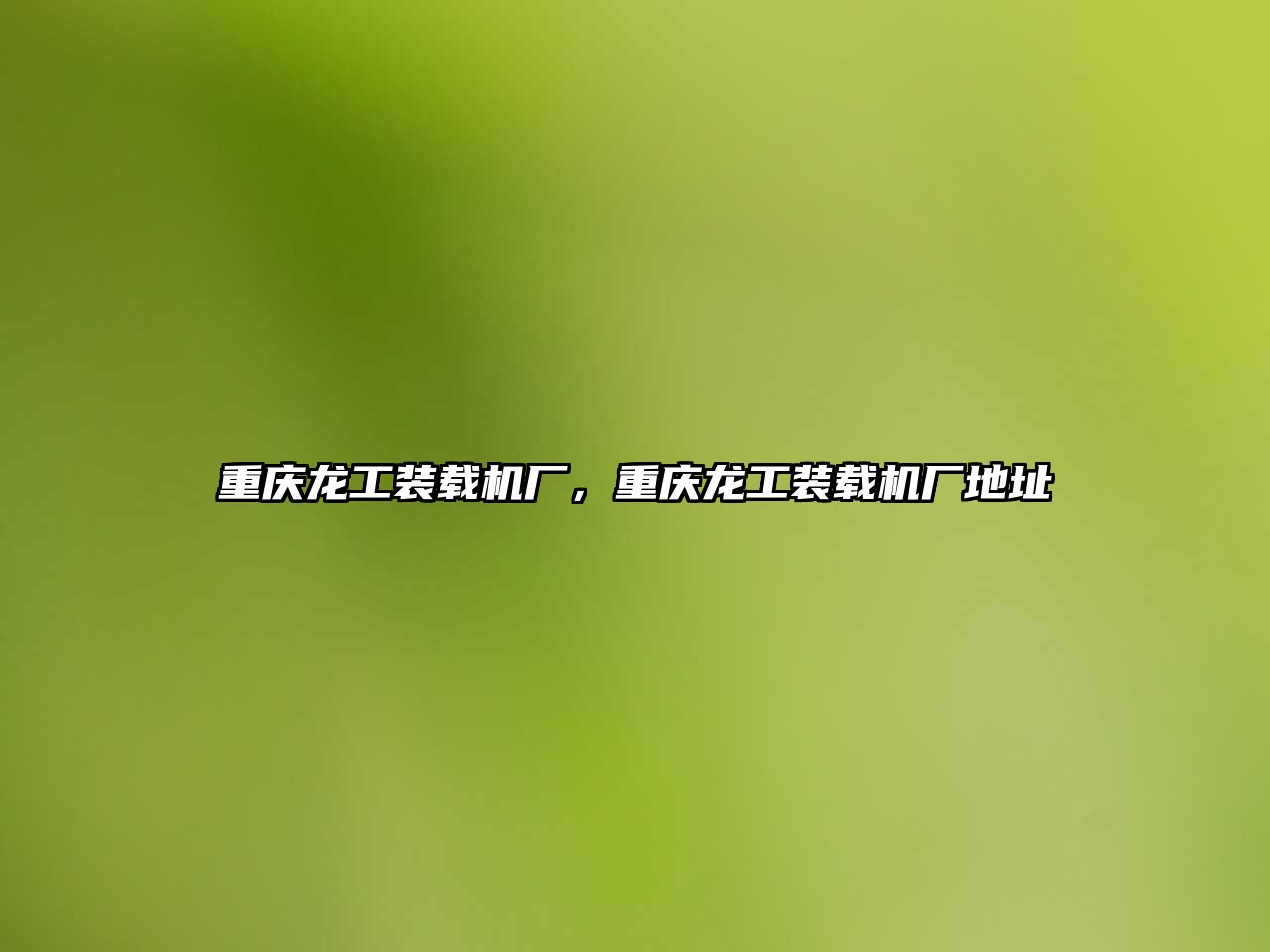 重慶龍工裝載機廠，重慶龍工裝載機廠地址
