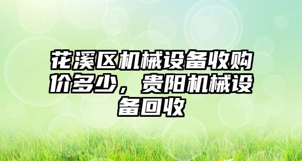花溪區(qū)機(jī)械設(shè)備收購價(jià)多少，貴陽機(jī)械設(shè)備回收