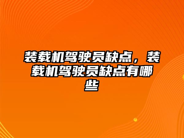 裝載機駕駛員缺點，裝載機駕駛員缺點有哪些