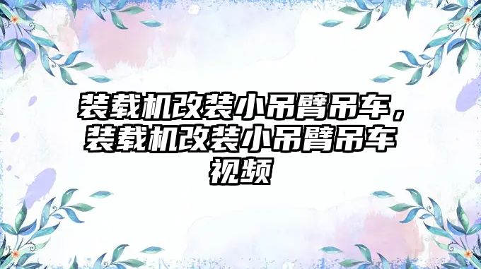 裝載機(jī)改裝小吊臂吊車(chē)，裝載機(jī)改裝小吊臂吊車(chē)視頻