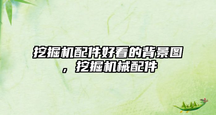 挖掘機配件好看的背景圖，挖掘機械配件